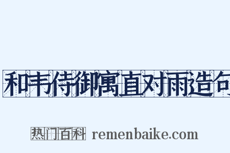 和韦侍御寓直对雨造句是什么意思的图片